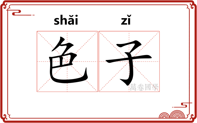 色子