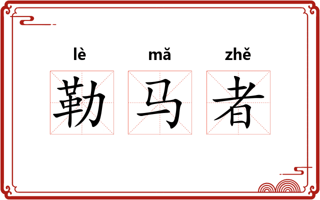 勒马者 勒马者