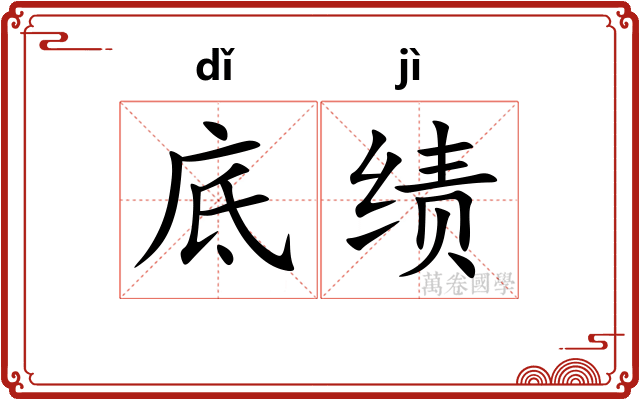 底绩
