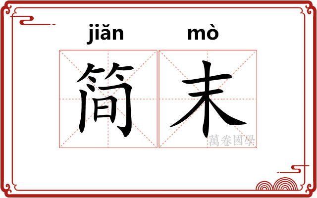 简末