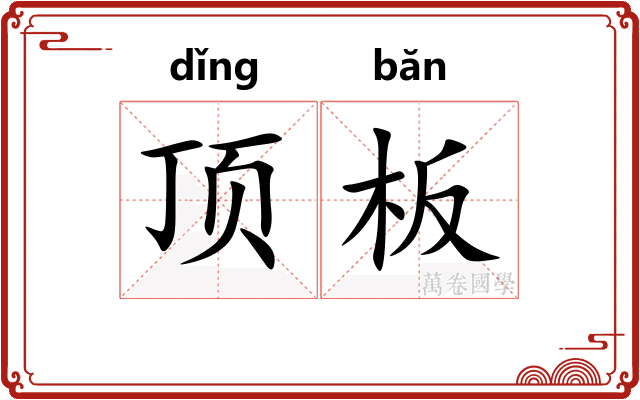 顶板