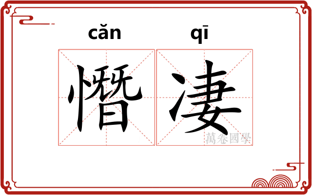 憯凄