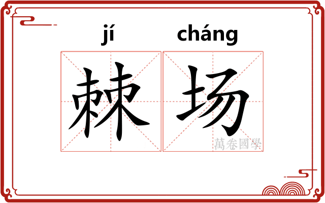 棘场