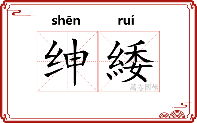 绅緌