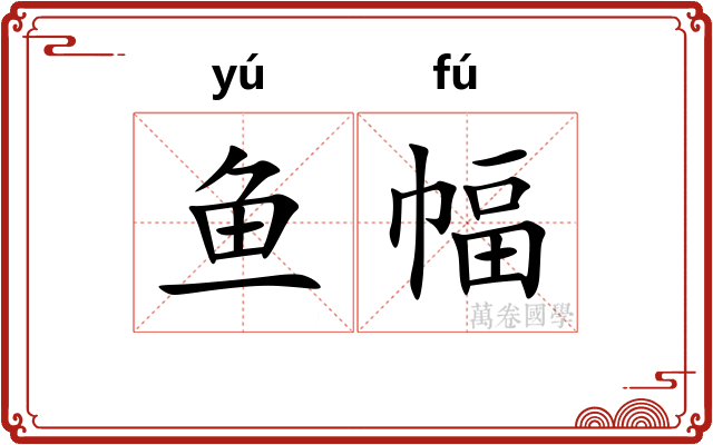鱼幅