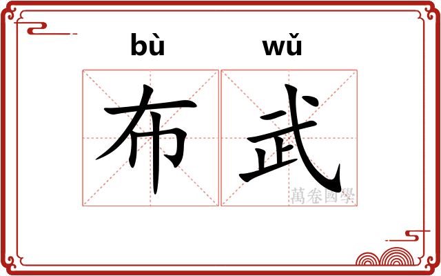 布武