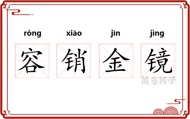 容销金镜