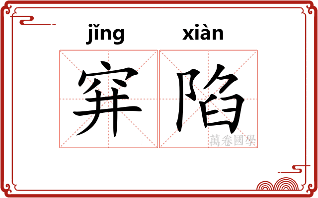 穽陷