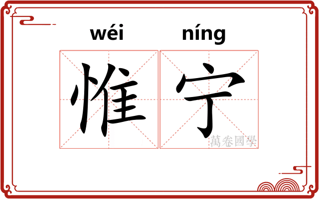 惟宁