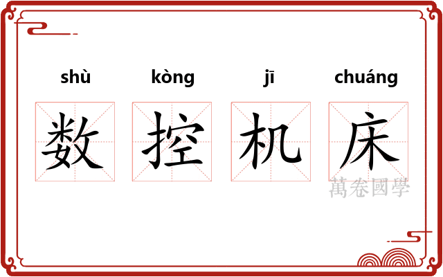 数控机床 数控机床