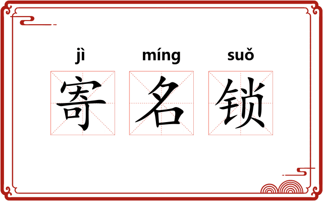 寄名锁