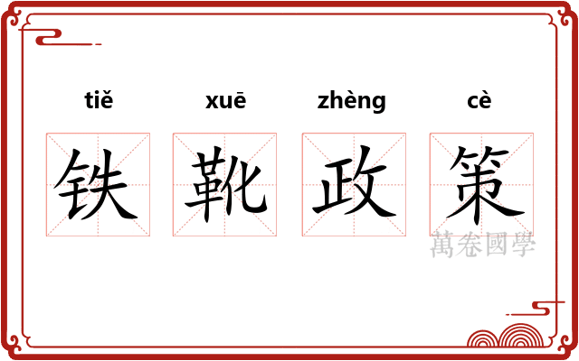铁靴政策