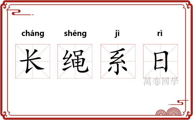 长绳系日