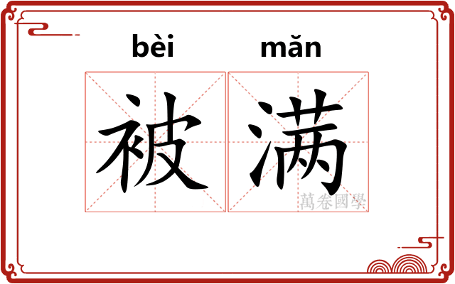 被满