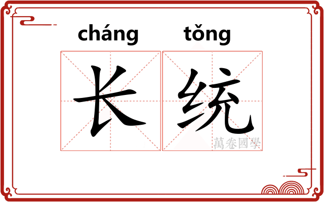 长统