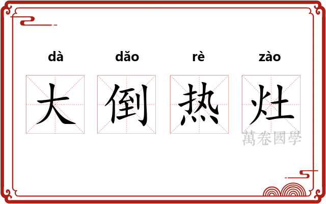 大倒热灶
