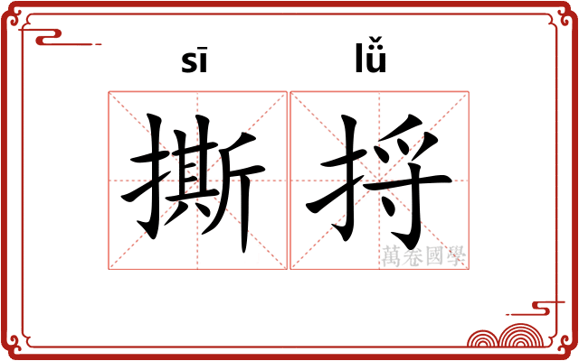 撕捋