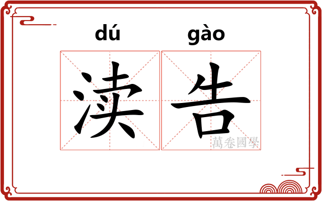 渎告