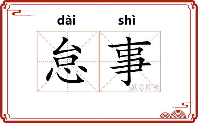 怠事