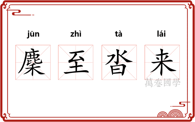 麇至沓来 麇至沓来
