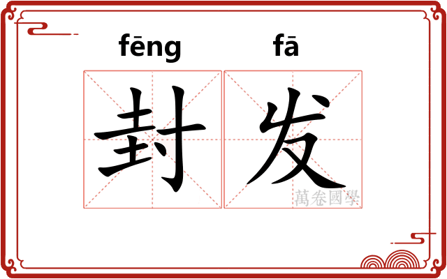 封发