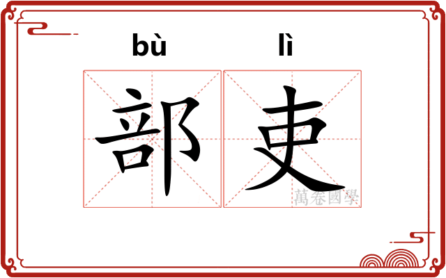 部吏