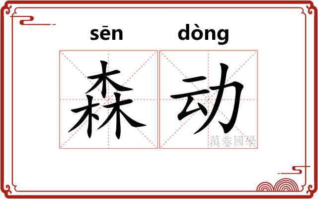 森动 森动