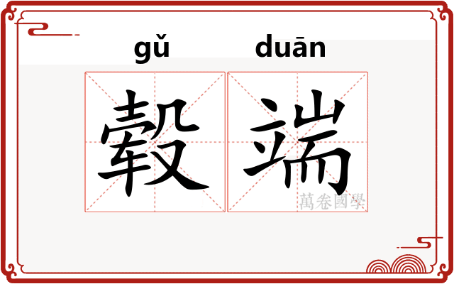 毂端