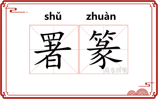 署篆