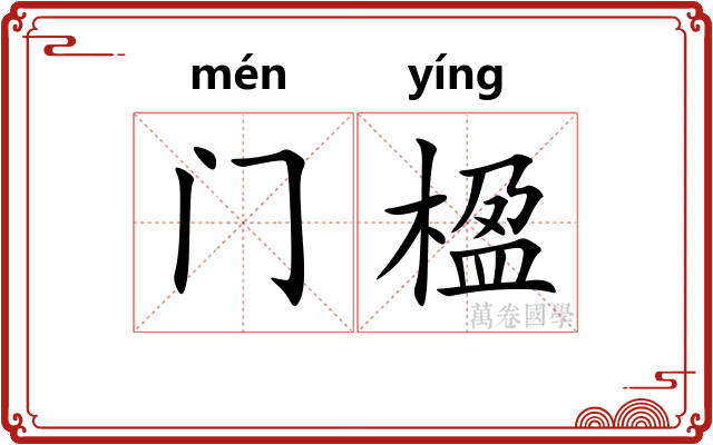 门楹