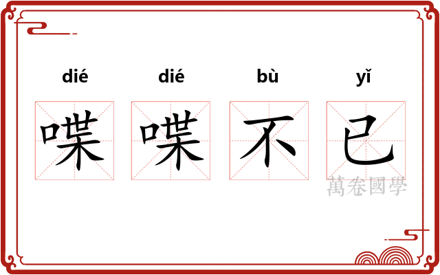喋喋不已