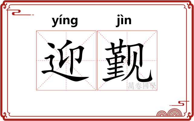 迎觐