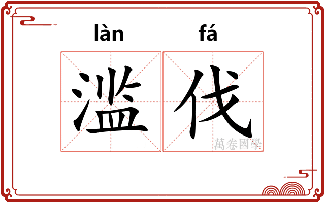 滥伐