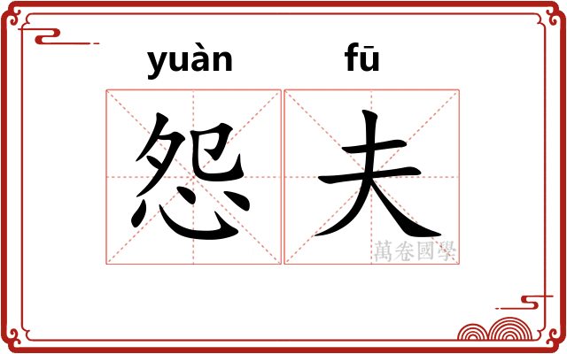 怨夫