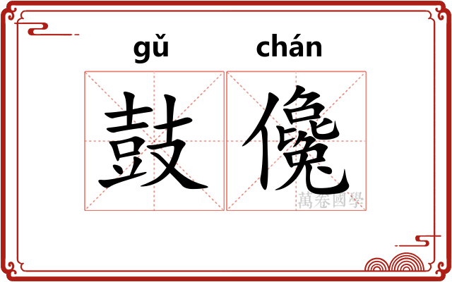 鼓儳