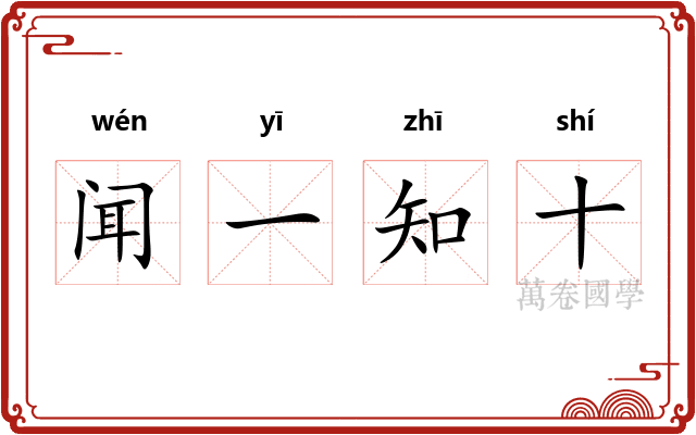 闻一知十