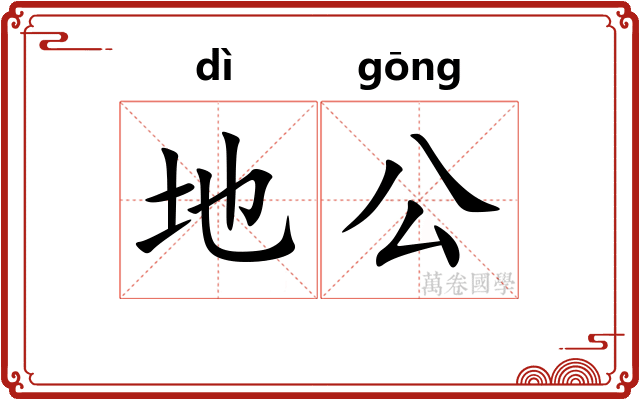 地公 地公