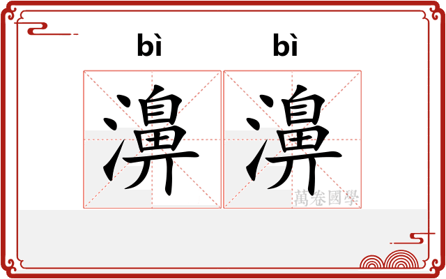 濞濞