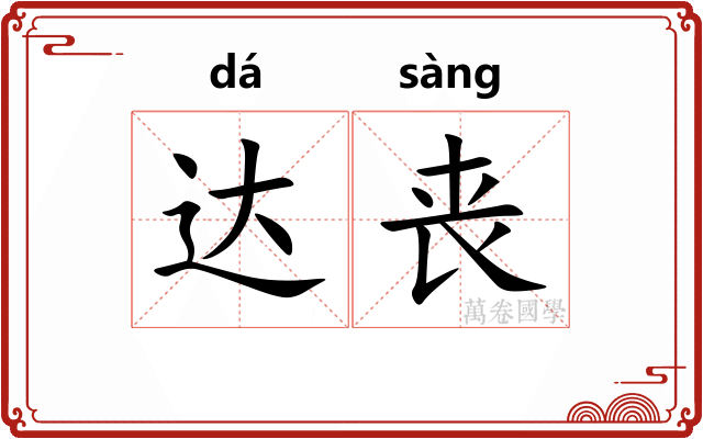 达丧