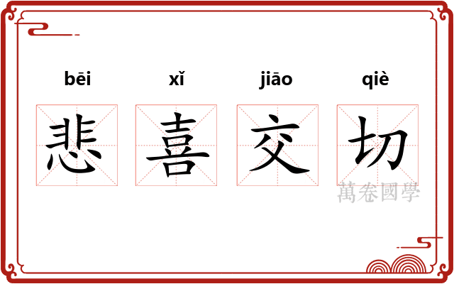 悲喜交切