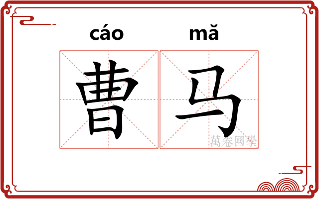 曹马