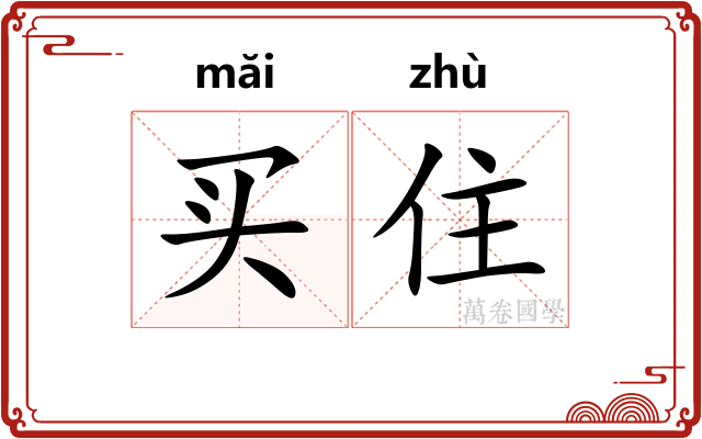买住