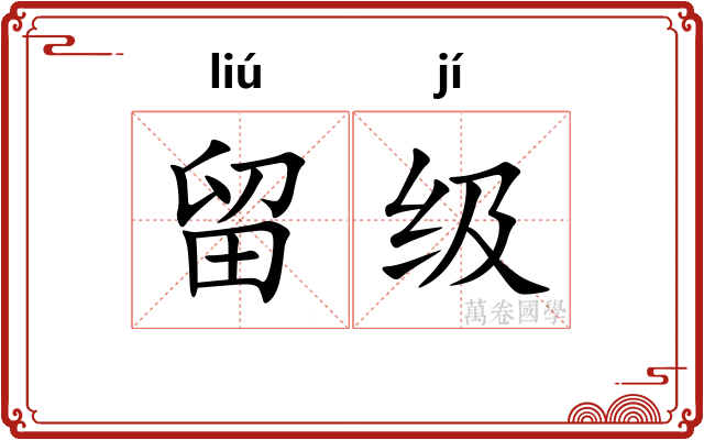 留级