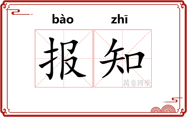 报知 报知