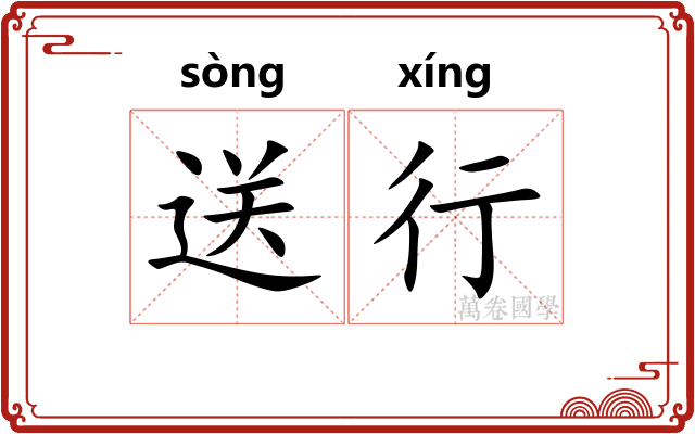 送行 送行