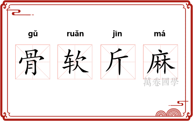 骨软斤麻