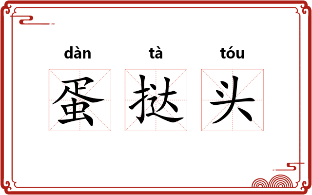 蛋挞头