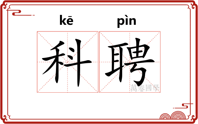 科聘