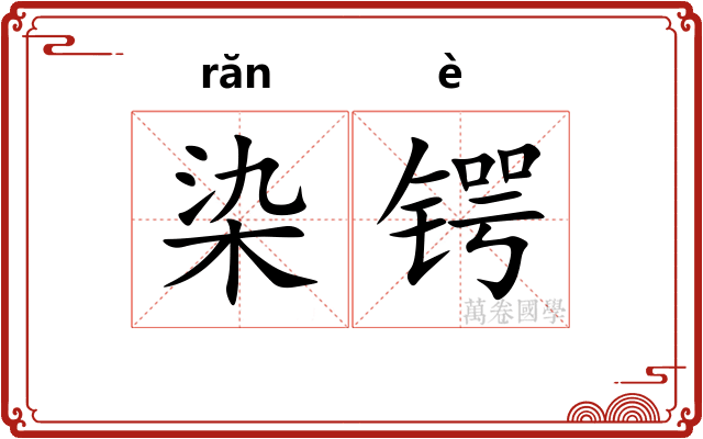 染锷