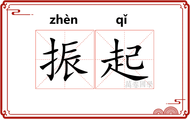 振起